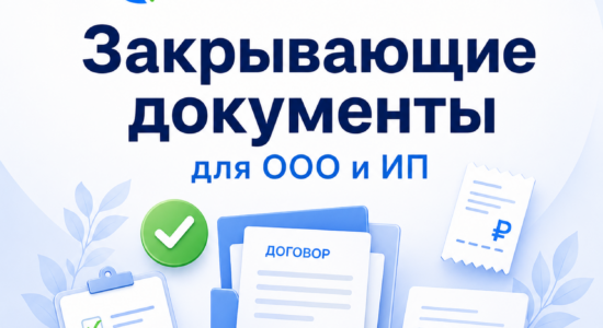 Закрывающие документы от самозанятого