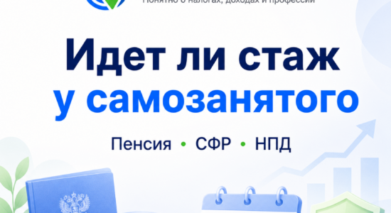 Идет ли стаж у самозанятого