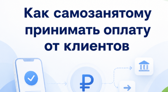 ак самозанятому принимать оплату