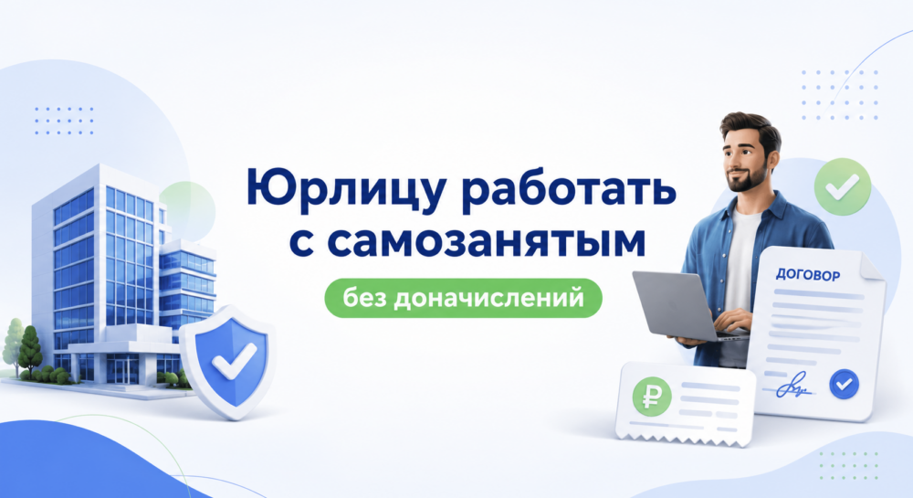 Как юрлицу работать с самозанятым