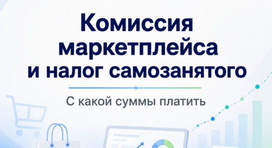 Комиссия маркетплейса