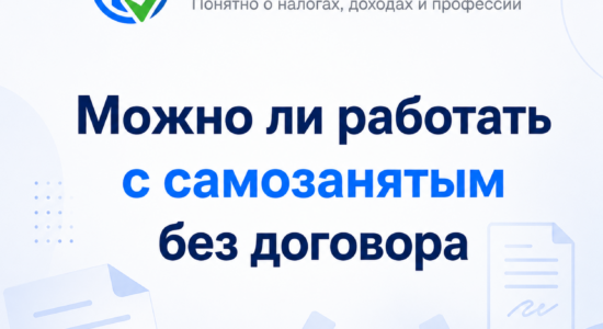 Можно ли работать с самозанятым без договора