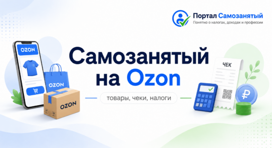 Самозанятый на Ozon