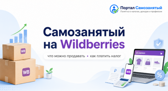 Самозанятый на Wildberries