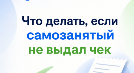 самозанятый не выдал чек